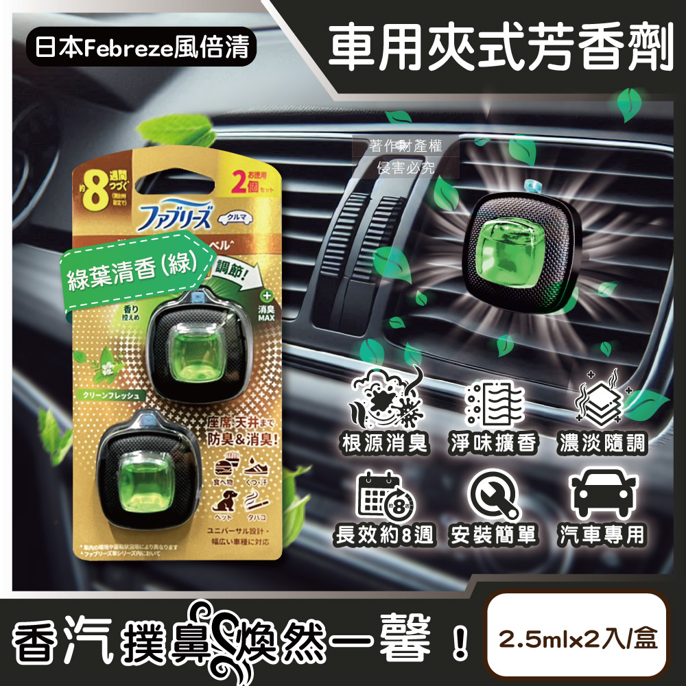 [日日好物]日本Febreze風倍清-汽車空調出風口專用消臭香氛夾式空氣芳香劑2.5mlx2入/金盒(多款可選), , large