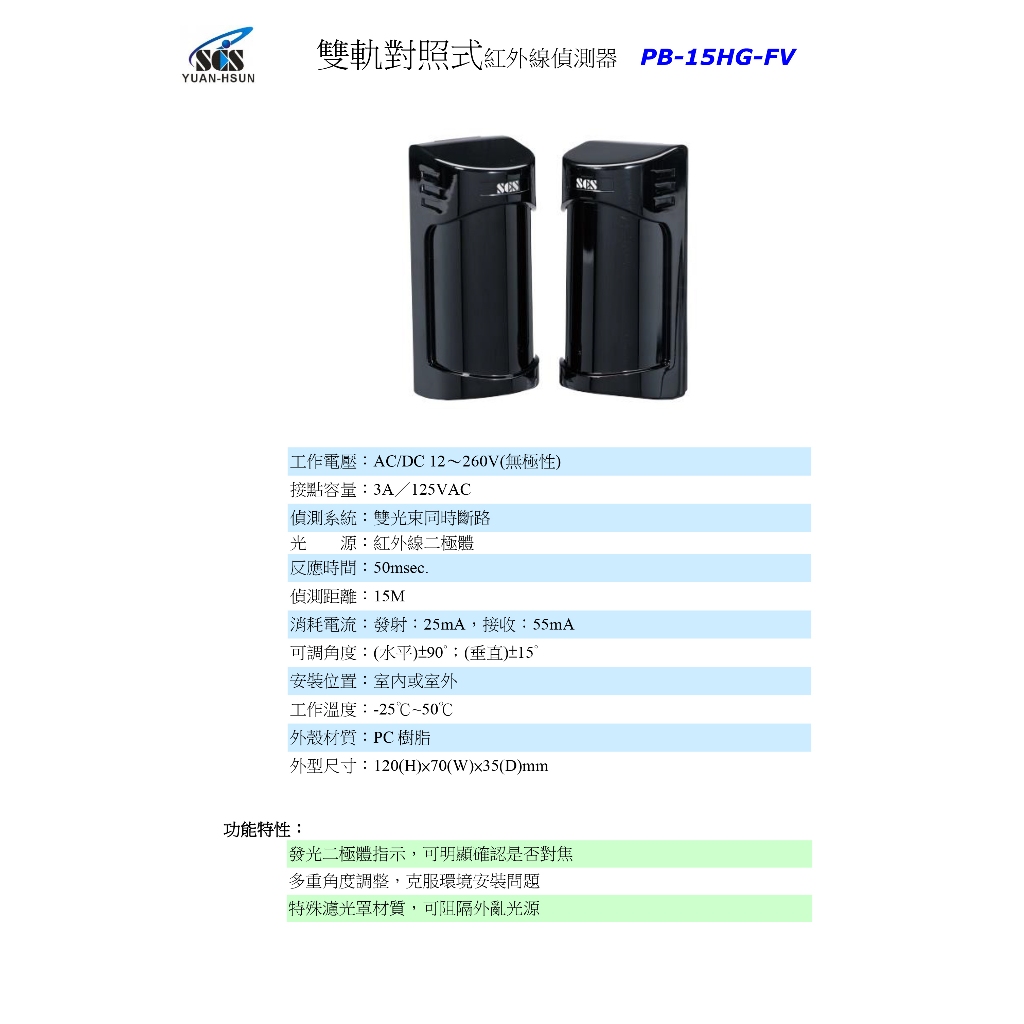 昌運監視器 SCS IR- PB15HG-FV 雙軌對照式紅外線偵測器, , large