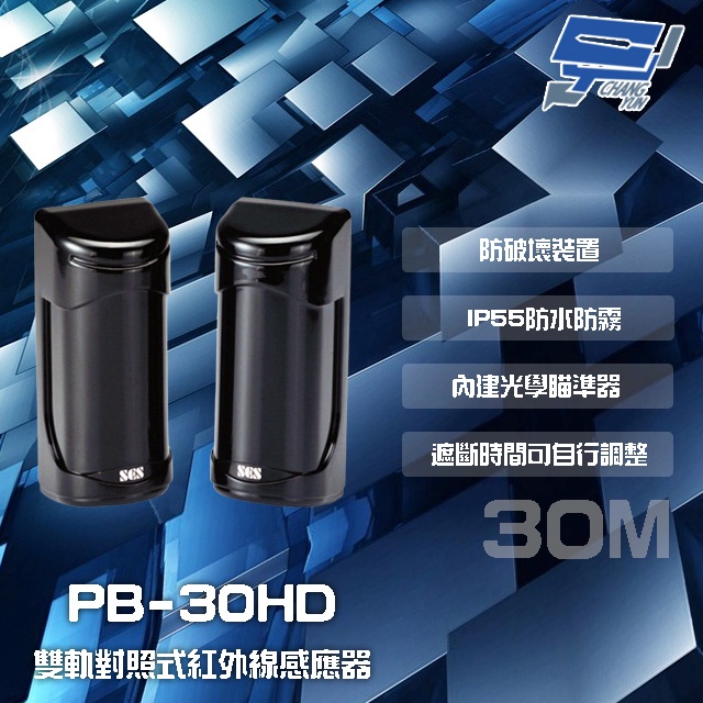 昌運監視器 SCS PB-30HD 30M 雙軌對照式紅外線感應器 IP55防水防霧 遮斷時間可調整, , large