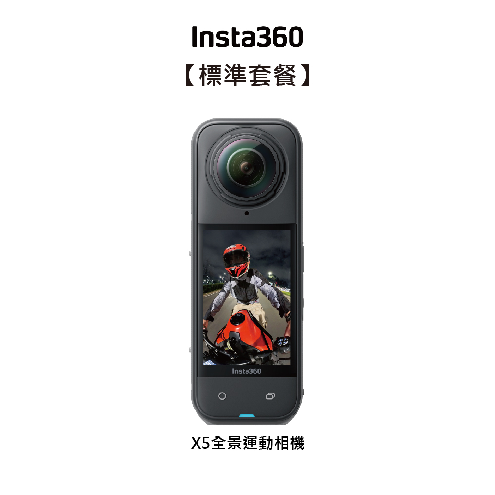 【Insta360】X5 全新旗艦 8K全景運動相機+128G高速記憶卡 東城代理公司貨