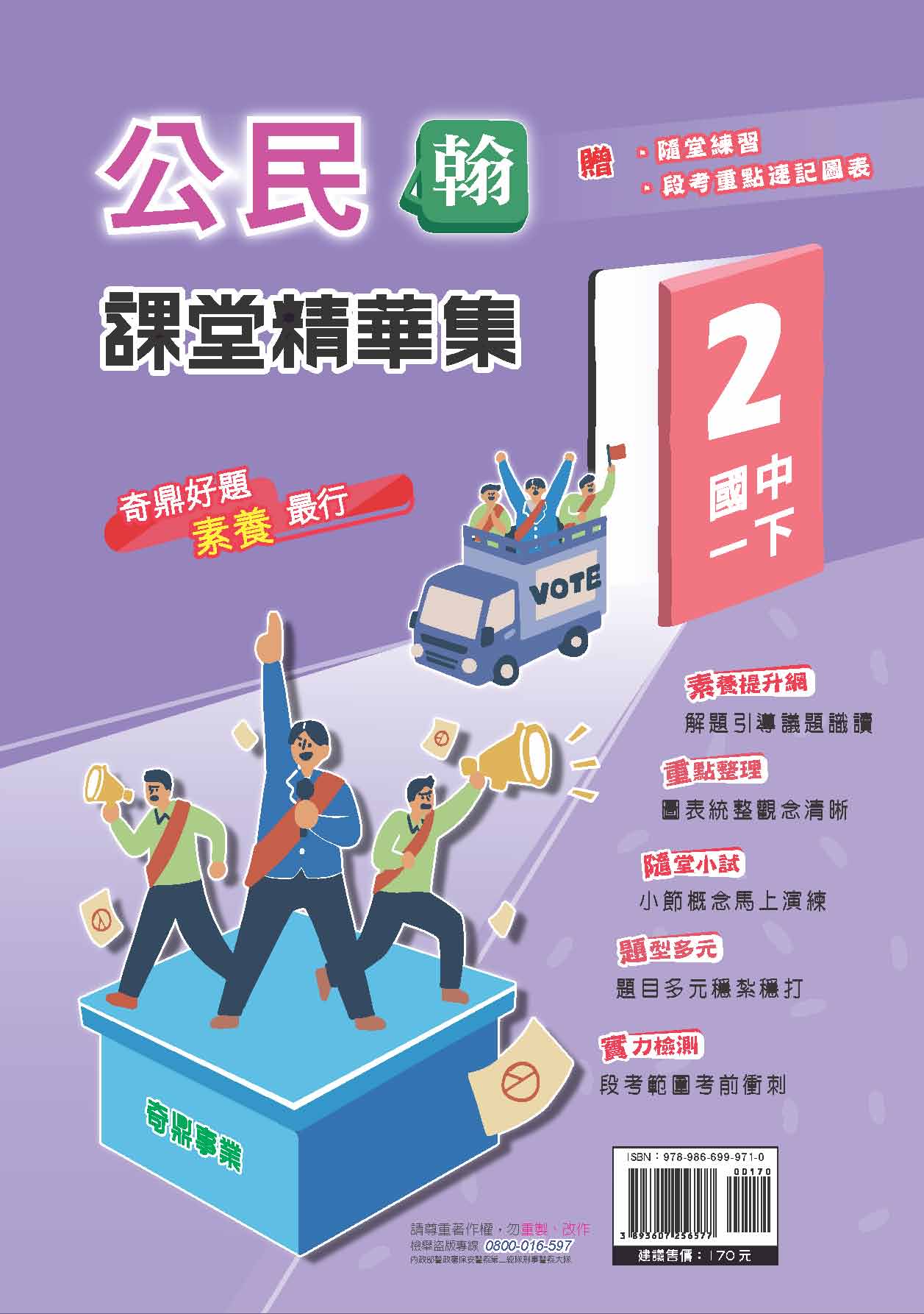 <學霸書城>課堂精華集翰版公民2, , large