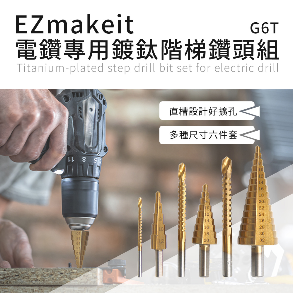 [Ezmakeit]-G6T 電鑽專用鍍鈦階梯鑽頭組-六件套, , large