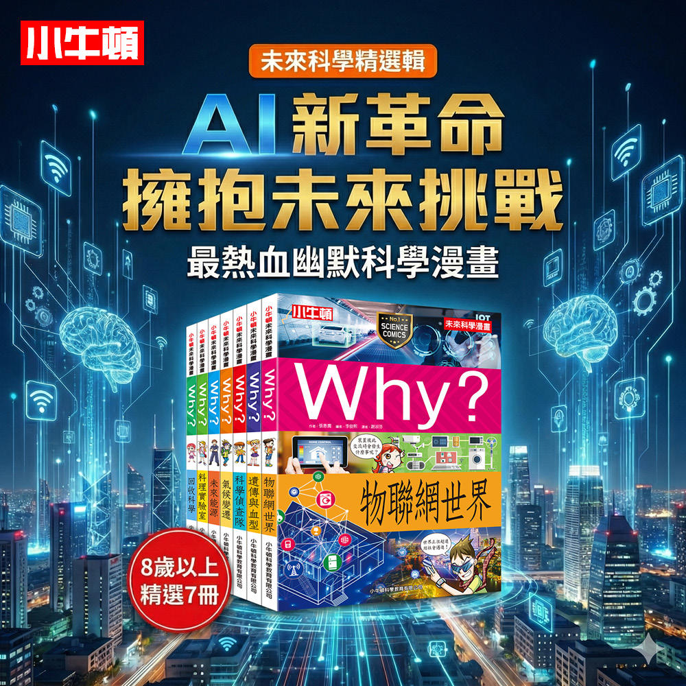 [小牛頓]未來科學精選輯(共7冊) 適合8歲以上 平裝全彩 文化部中小學讀物選介, , large