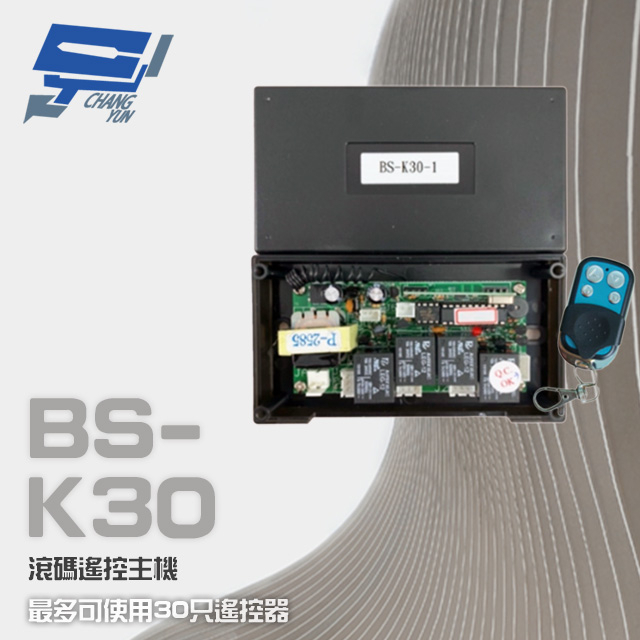 昌運監視器 BS-K30 滾碼式遙控主機 可使用30只控制器 含2只發射器, , large