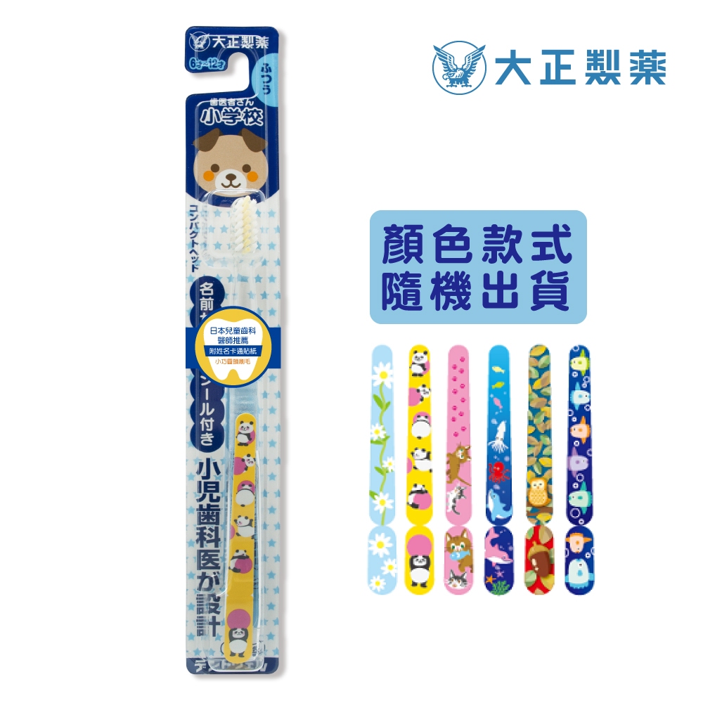 【千康購物網】大正製藥-兒童專用牙刷(6-12歲)-買10送2(共12入．姓名貼款式隨機出貨) 日本製, , large