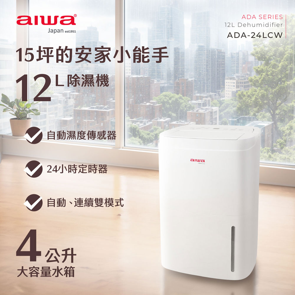AIWA 愛華 12L 負離子清淨除濕機 ADA-24LCW, , large
