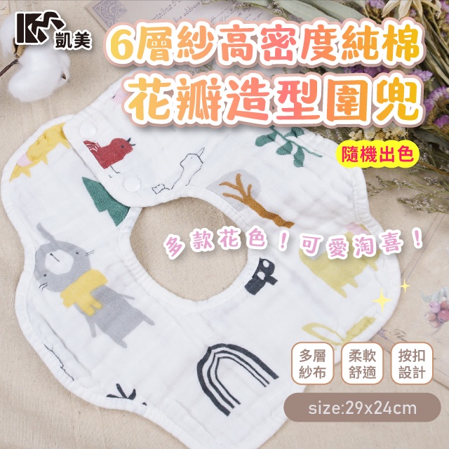 [Kaimei Cotton] Random and excellent pure cotton 6-layer high-density petal-shaped bib, rotating and multi-directional for use, men and women., , large