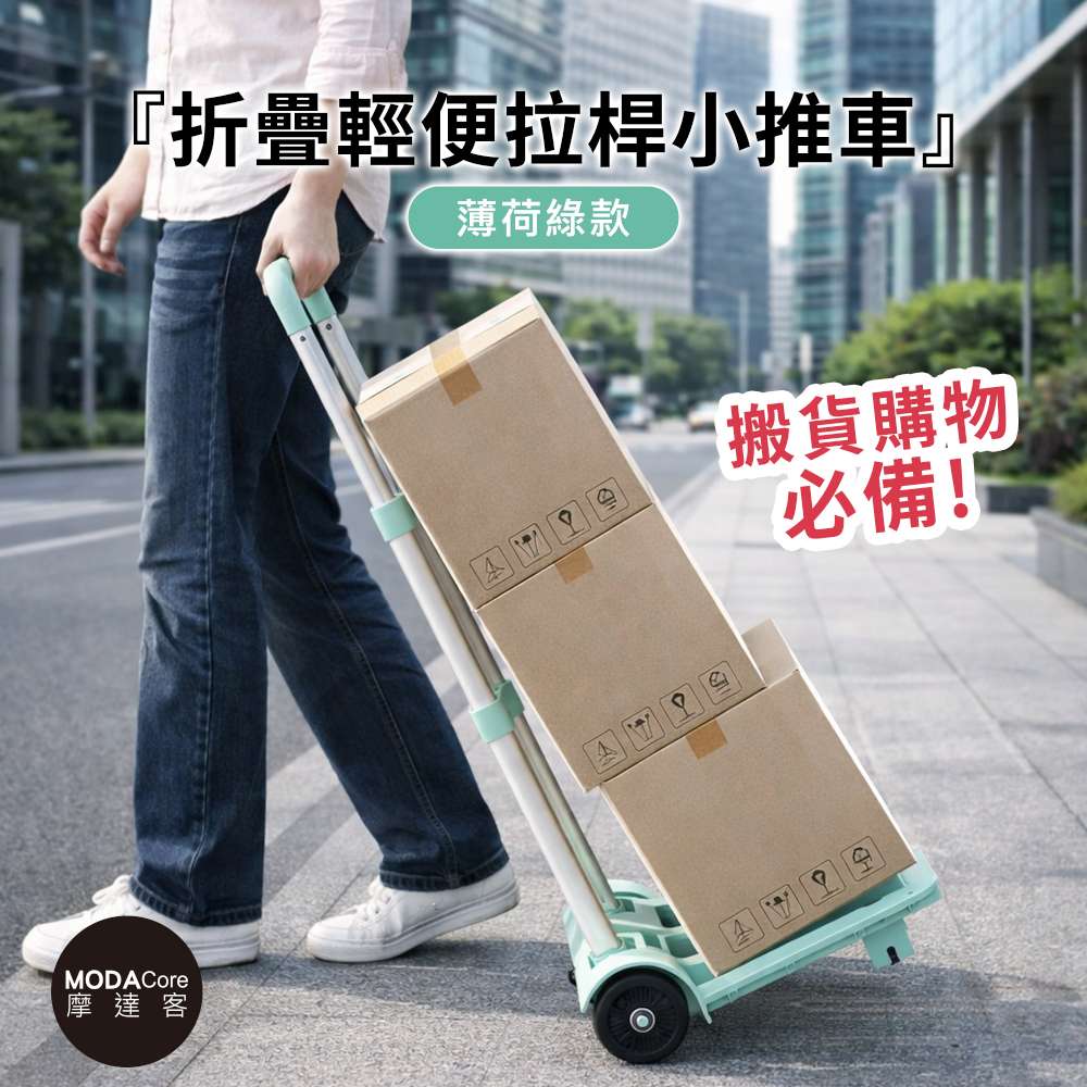 摩達客◉折疊輕便拉桿小推車-兩色可選 搬貨購物必備, , large