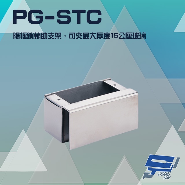 昌運監視器 PONGEE Pegasus PG-STC 陽極鎖輔助支架 適用 DA-62A/D DA-62B