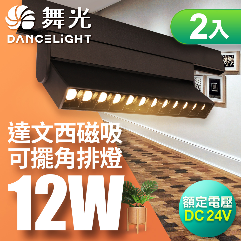 DanceLight舞光 2入組 12W 達文西磁吸可擺角排燈(白光/自然光/黃光), , large