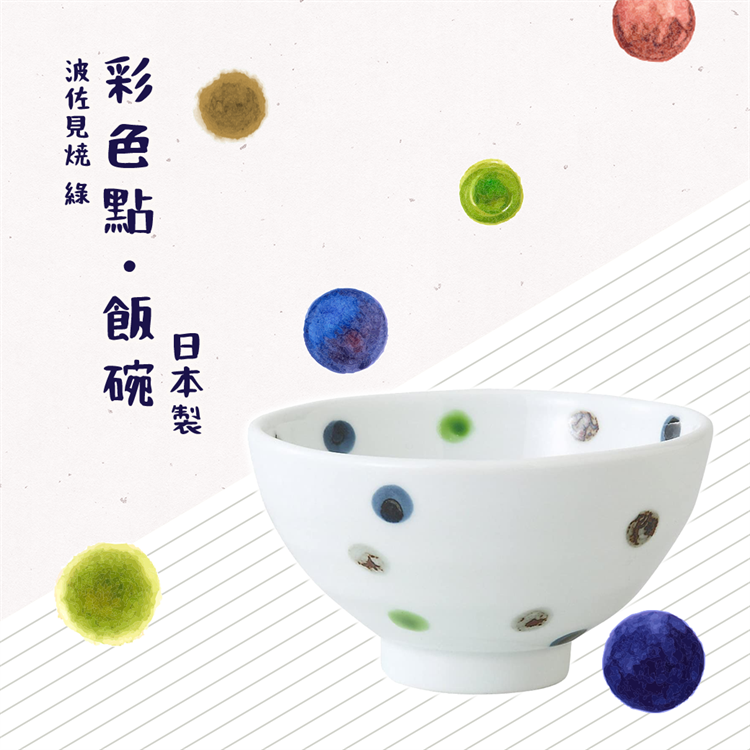 【毓秀堂】西海陶器 彩色點 飯碗-綠, , large