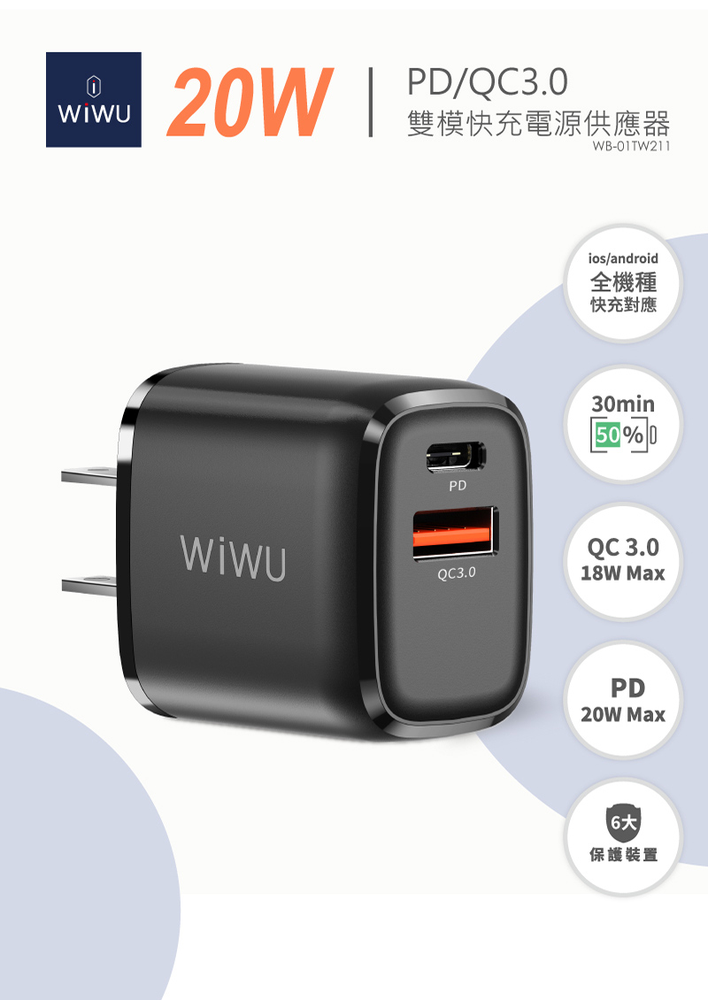 【WiWU】20W PD+QC3.0雙模快充電源供應器, , large