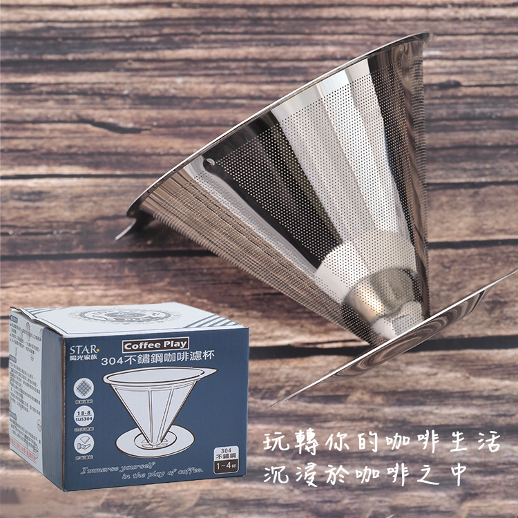 coffee play304不鏽鋼咖啡濾杯-1~4杯+咖啡玻璃壺-600ml-1組, , large