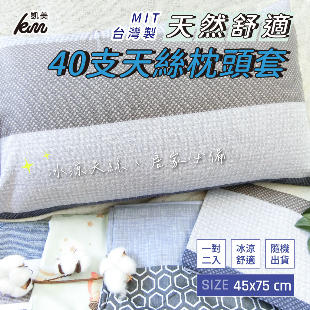 [Kaimei Cotton Industry] 2 pairs of four pieces, random and excellent, MIT made in Taiwan, 40-count Tencel pillowcases, cold Tencel, a must-have at home, , large