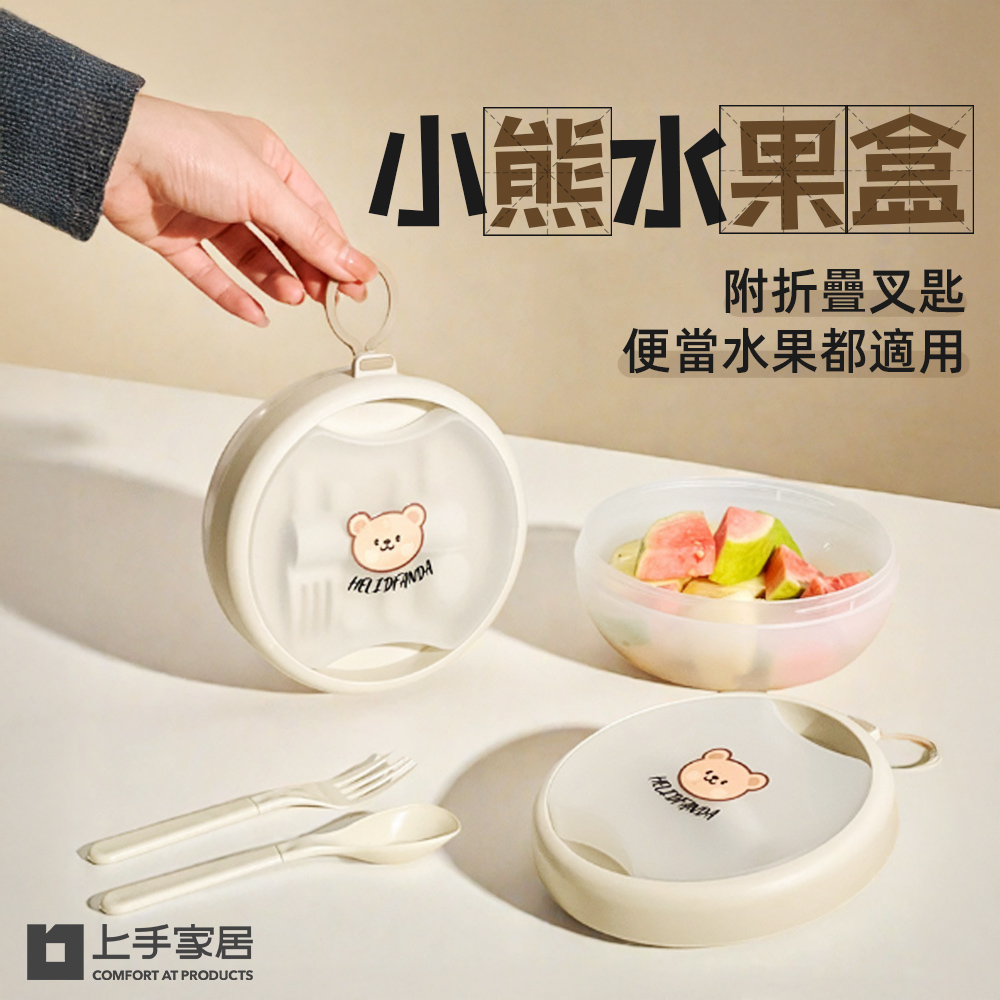 【上手家居】小熊水果盒 小熊附叉匙(餐盒/沙拉盒/零食盒/野餐盒/早餐盒), , large