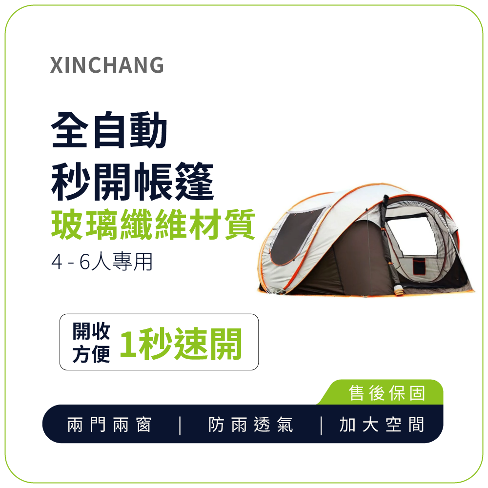 【XINCHANG信昌】戶外4-6人秒開帳篷, , large