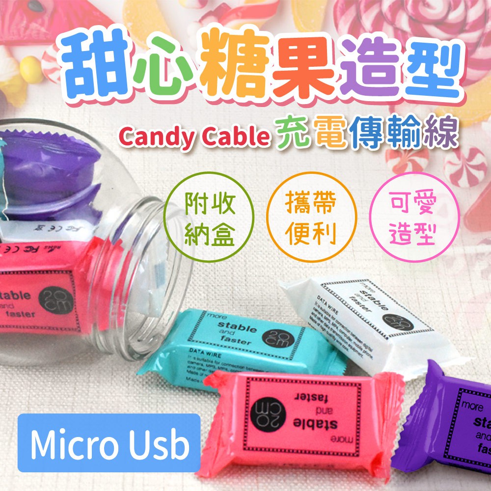 甜心糖果造型-Candy Cable Micro Usb充電傳輸線 （附收納盒/攜帶便利/可愛造型）, , large