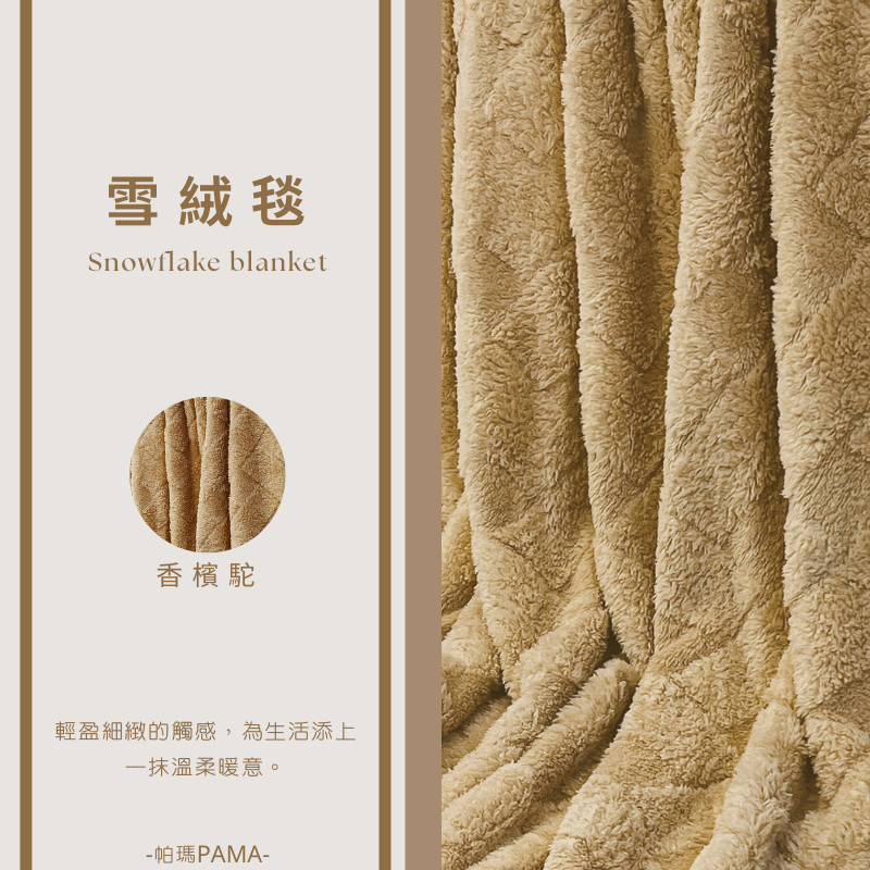 【帕瑪PAMA】雲絨暖毯150cmX200cm/香檳駝