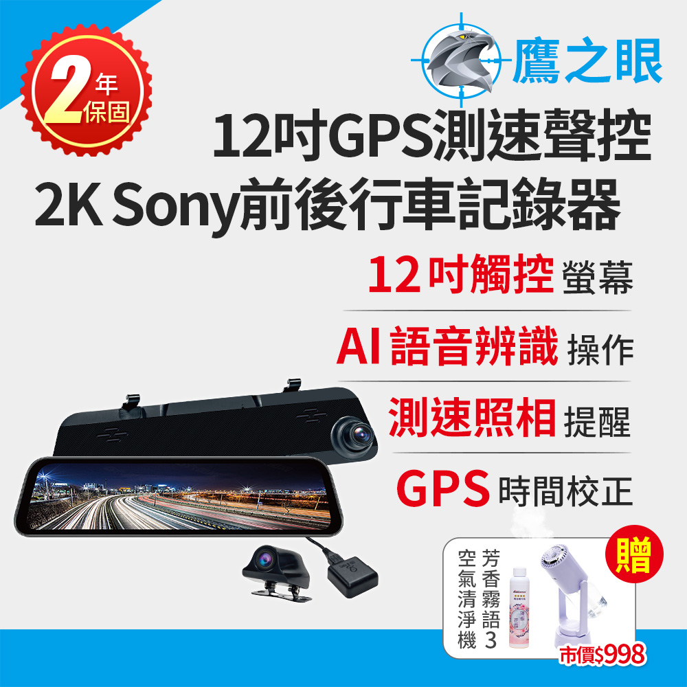 買就送霧化機【鷹之眼】12吋GPS  2K Sony鏡頭行車紀錄器-附32G卡 TA-B001 行車記錄器 R3D197, , large