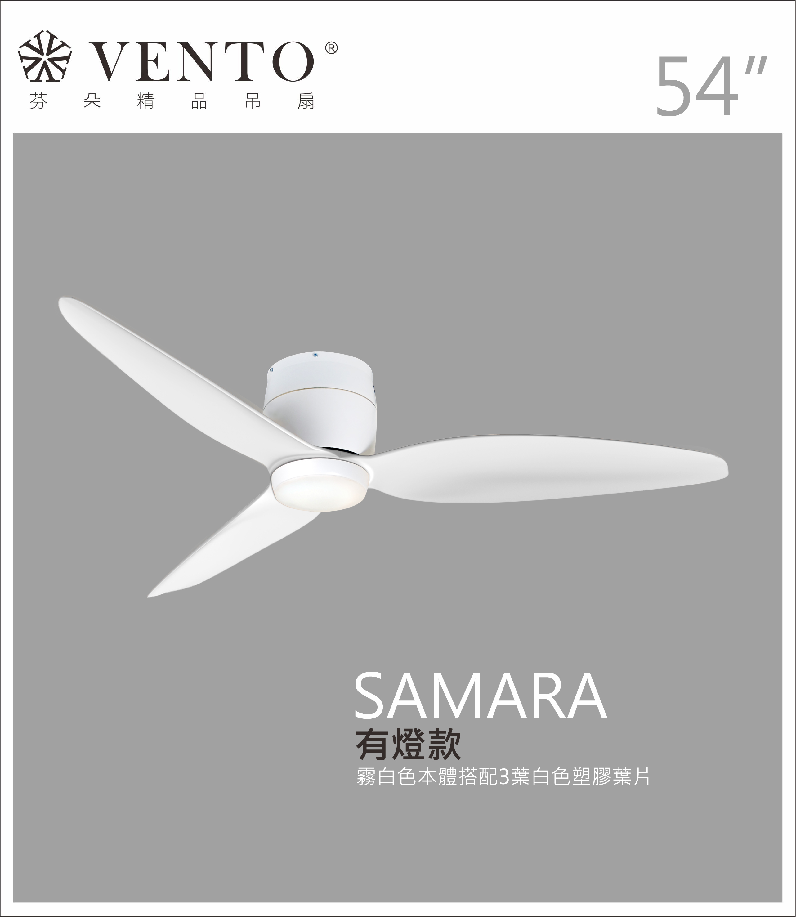 【VENTO芬朵】54吋 SAMARA北歐吸頂系列 DC直流馬達 有燈/無燈款 遙控吊扇 白/黑色本體+白/黑/淺木紋/深木紋/鐵灰木紋實木葉片 台灣製造, , large