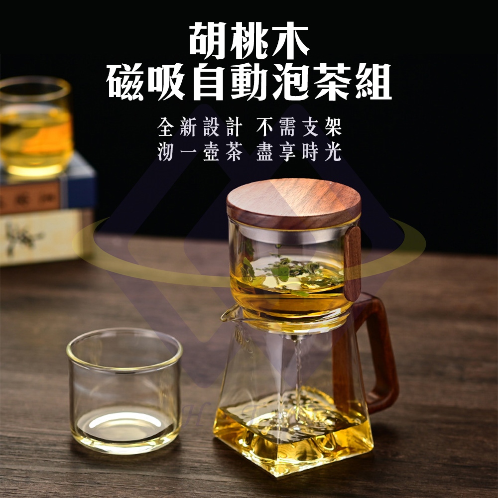 【禾統】胡桃木磁吸自動泡茶組／ 泡茶組(不含茶杯)／1組(茶壺組 泡茶組 泡茶 懶人茶壺 茶壺 玻璃泡茶), , large
