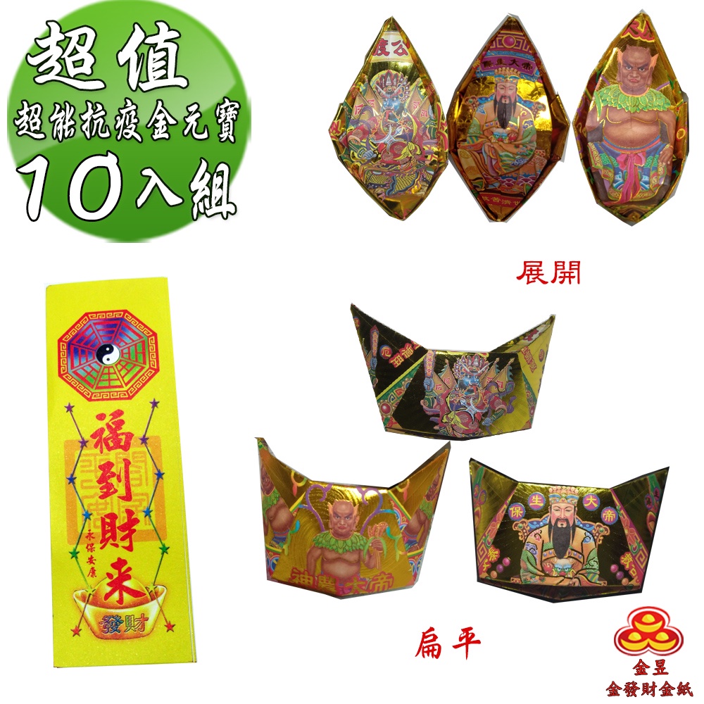 【金發財金紙】中元普渡超能抗疫金元寶包 10入組(中元普渡專用), , large