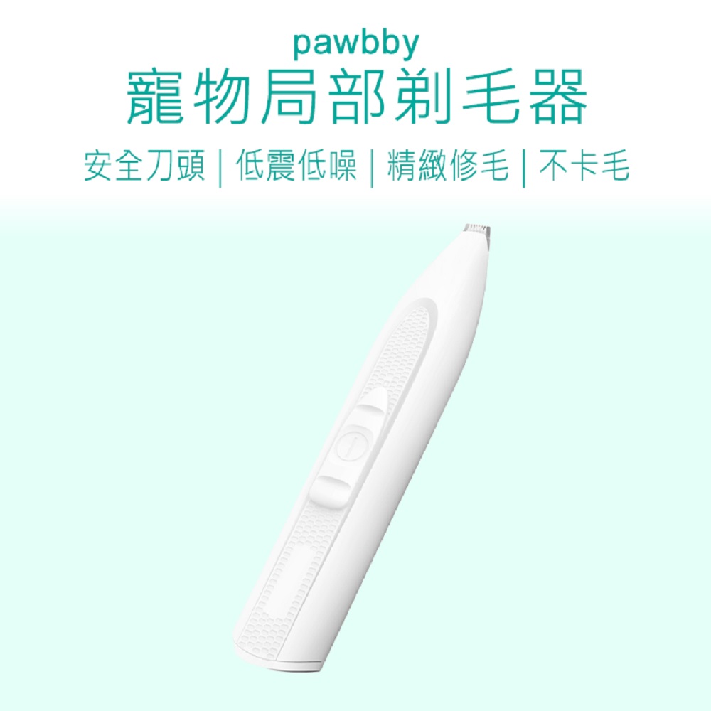 【好米企業社】寵物局部剃毛器 寵物電剪 Pawbby 寵物剃毛器 Pawbby 寵物剃毛器 寵物剃毛刀 修毛器 寵物, , large