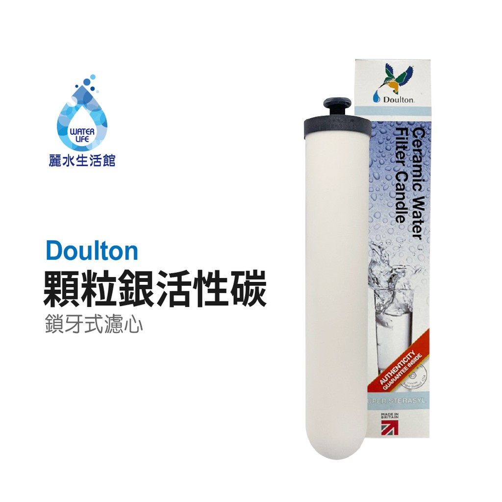 【麗水生活】英國道爾頓Doulton 9304 SUPER STERASYL顆粒碳聖燭型濾心 皇室御用 丹頓