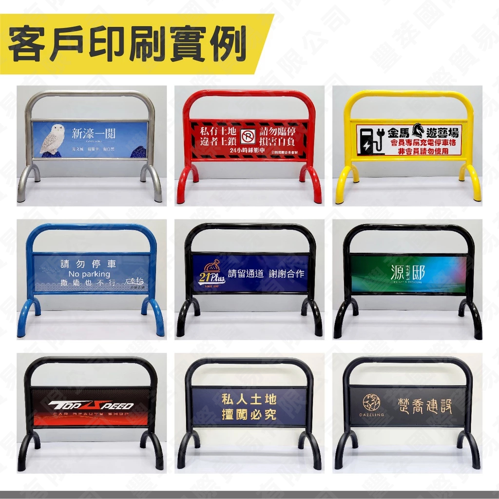 臺灣製造 請勿停車牌 禁止停車拒馬 禁止停車牌 客製停車牌 拒馬重型 最重達20公斤拒馬 防鏽 印刷防曬 客製化拒馬貼紙, , large