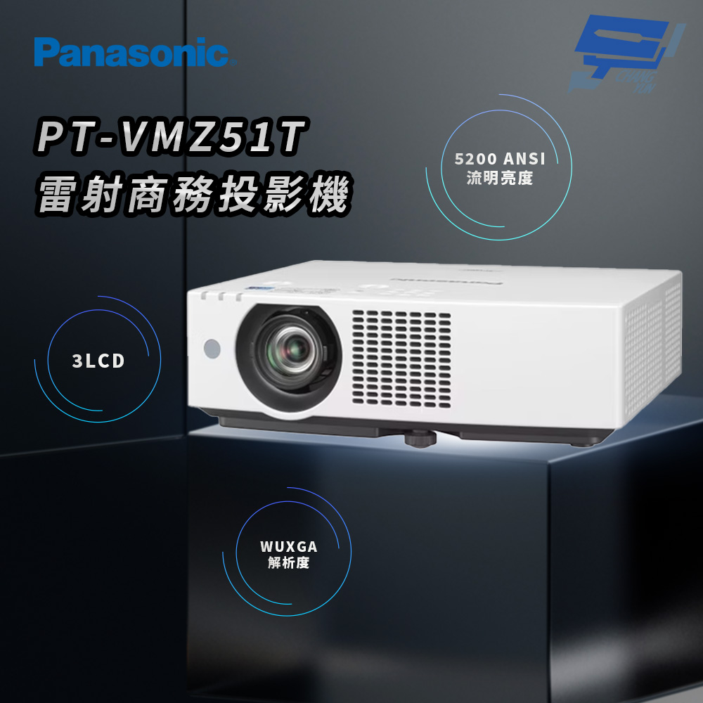 昌運監視器 Panasonic PT-VMZ51T 5200流明 WUXGA解析度 3LCD 雷射商務投影機
