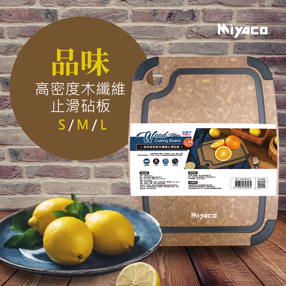 Miyaco 米雅可 品味高密度木纖維止滑砧板切菜板止滑砧板水果砧板 大-Leidea樂德兒, , large