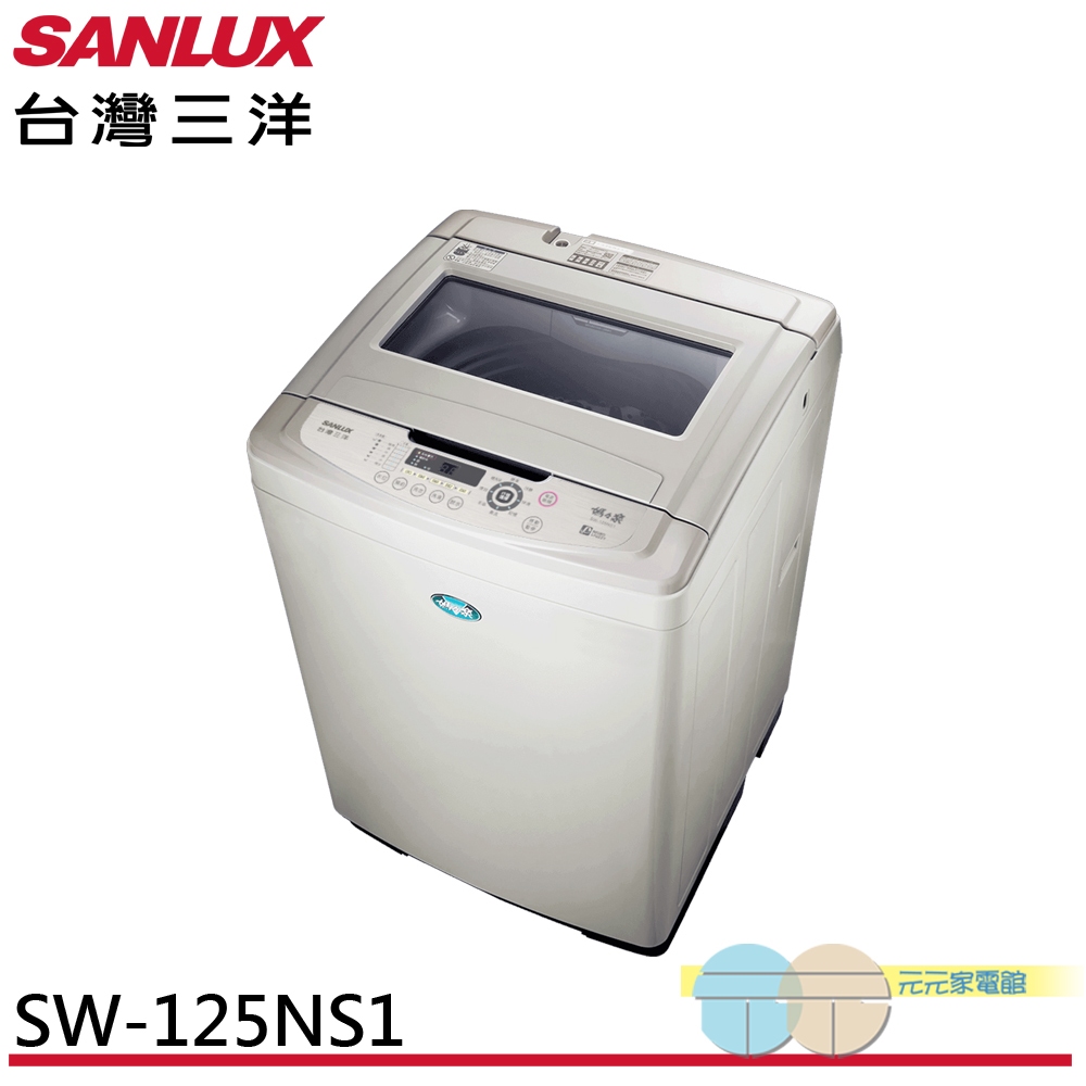 SANLUX 台灣三洋 13公斤 台灣製 直立式洗衣機 SW-125NS1, , large
