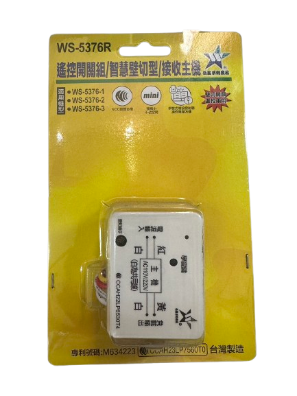 (感應王照明)【伍星】WS-5376R遙控開關/智慧壁切型/接收主機【5376系列可使用-可增設發射器-全電壓-台灣製造】, , large
