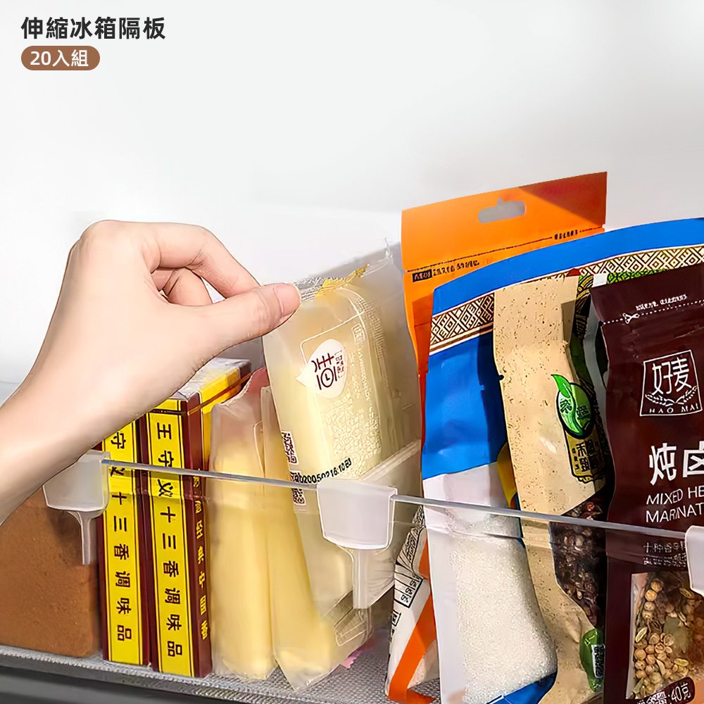 【上手家居】伸縮冰箱隔板 20入組-透明(冰箱收納/冰箱分隔板/冰箱門收納/收納隔板/分隔收納), , large