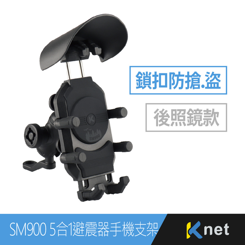 【KTNET】SM900 5合1 鎖扣防盜避震器手機支架 後照鏡款, , large