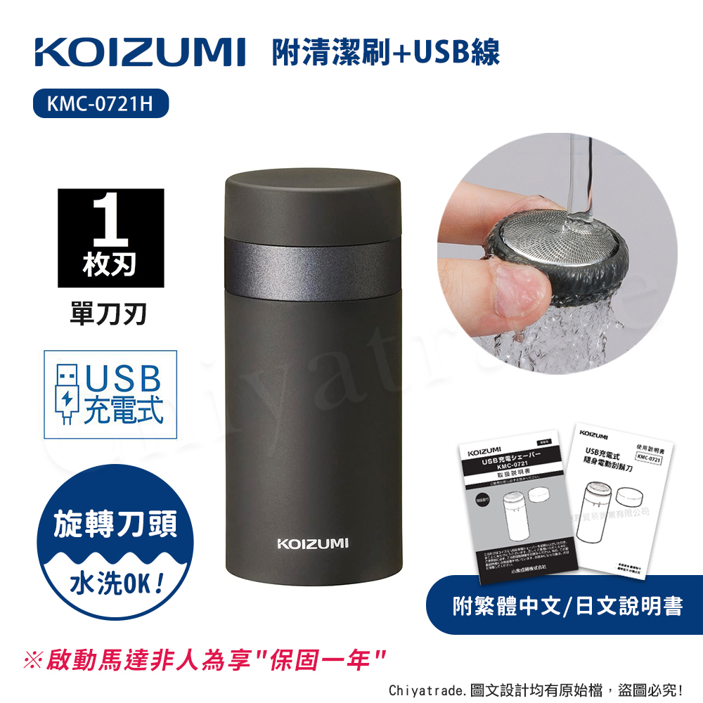 【日本小泉KOIZUMI】質感時尚 USB充電式 旅行 迷你隨身電動刮鬍刀(附清潔刷+USB線)KMC-0721H, , large