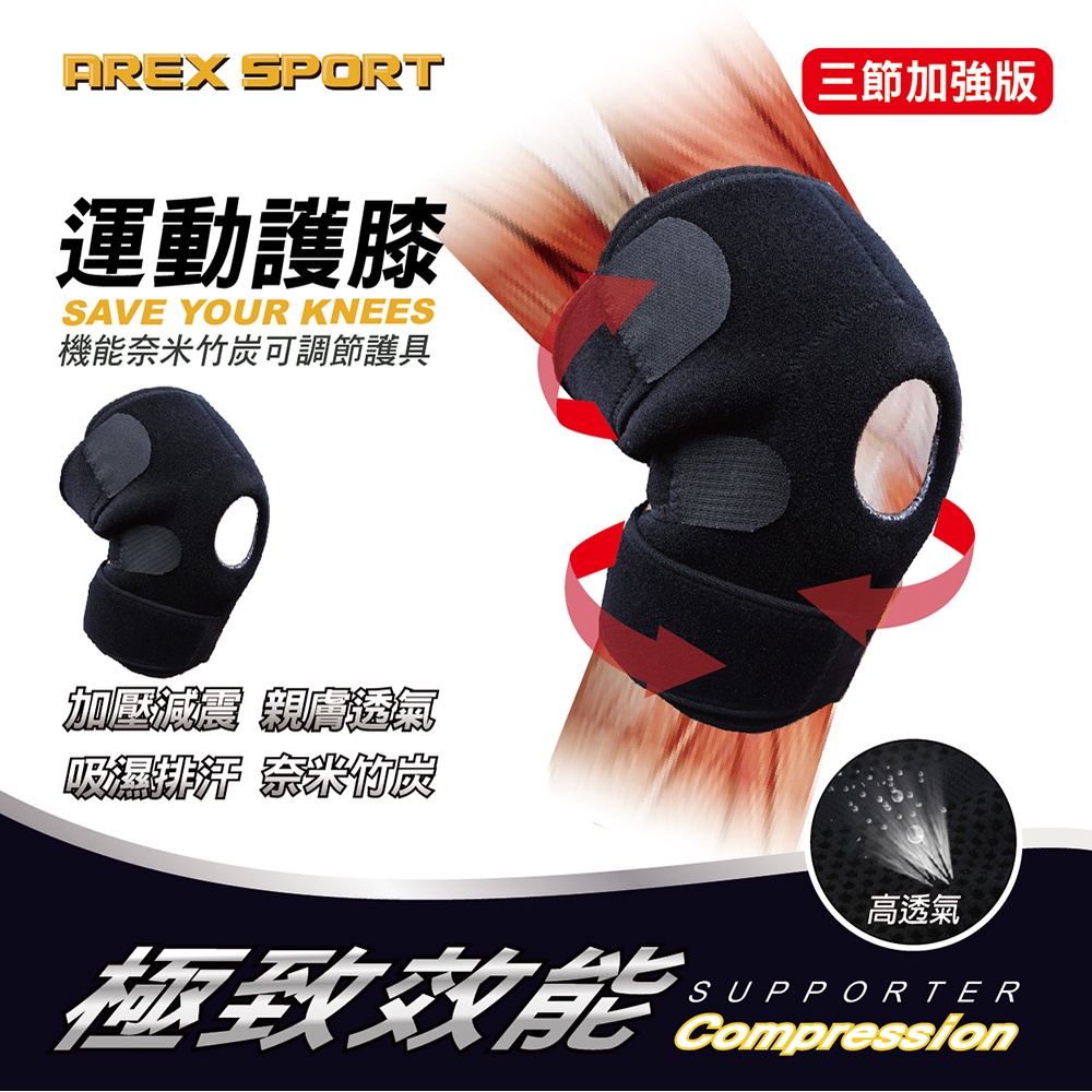 【AREXSPORT】AS-3406 登山護膝 台灣製現貨 運動護膝支撐護膝 護膝加強三節型可調節(單支) 銀髮族護膝, , large