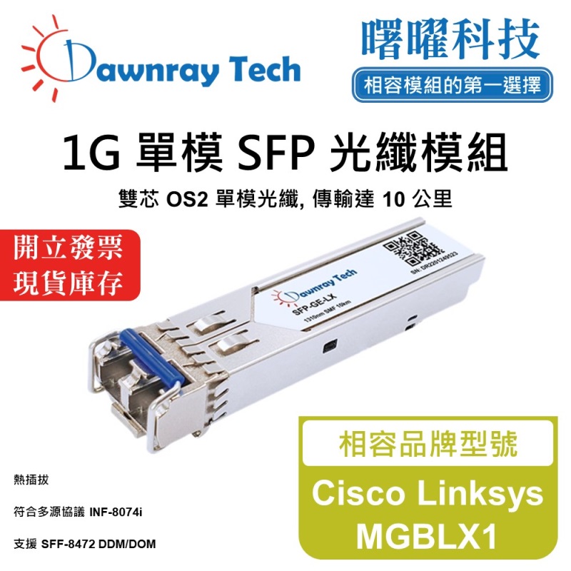 【曙曜】Cisco Linksys MGBLX1 相容 光纖模組 光纖收發模組 SFP模組 mini-GBIC 1G 單模雙芯 LC 10 公里 熱插拔 1310nm 3.3V 單電壓 DDM/DOM