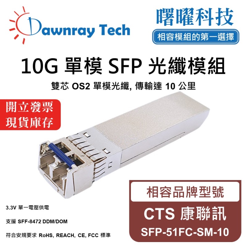 【Dawnray】CTS SFP-51FC-SM-10 Compatible Fiber Module Transceiver Module SFP Module mini-GBIC 10G Single Mode Duplex LC 10km Hot-Pluggable 1310nm 3.3V Single Voltage DDM/DOM, , large