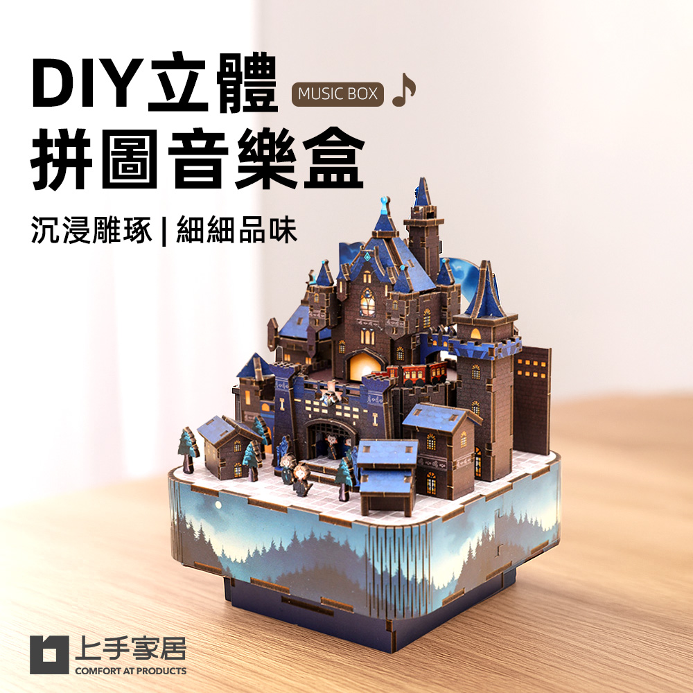 【上手家居】DIY立體拼圖音樂盒 魔森城域(八音盒/3d立體拼圖/3d拼圖/手作材料包)
