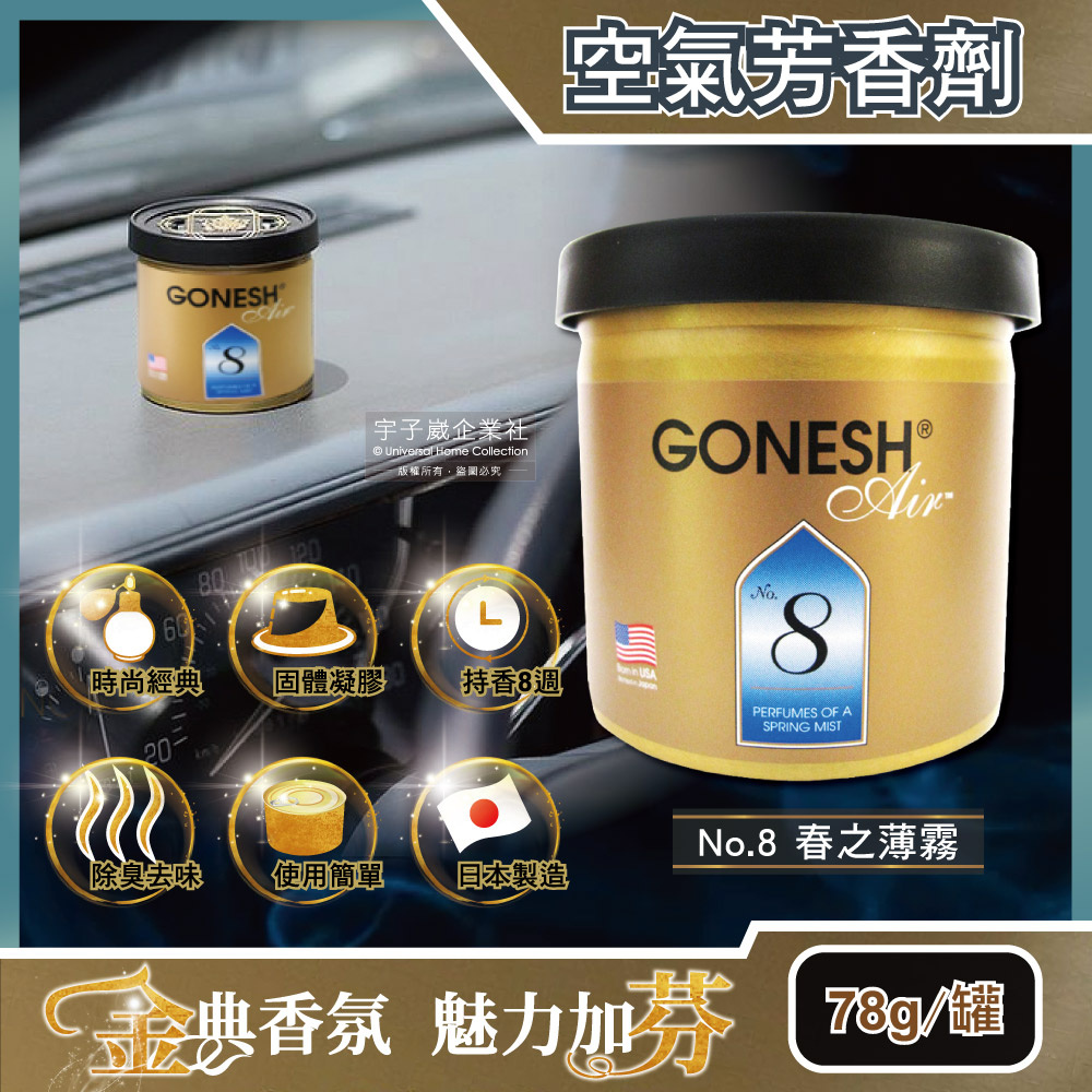[日日好物]日本GONESH-室內汽車用香氛固體凝膠空氣芳香劑78g/罐(多款可選), , large