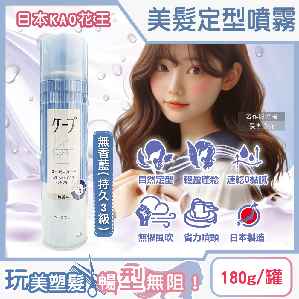 [日日好物]日本KAO花王-CAPE速乾持久蓬鬆空氣感美髮定型噴霧180g/罐(多款可選), , large