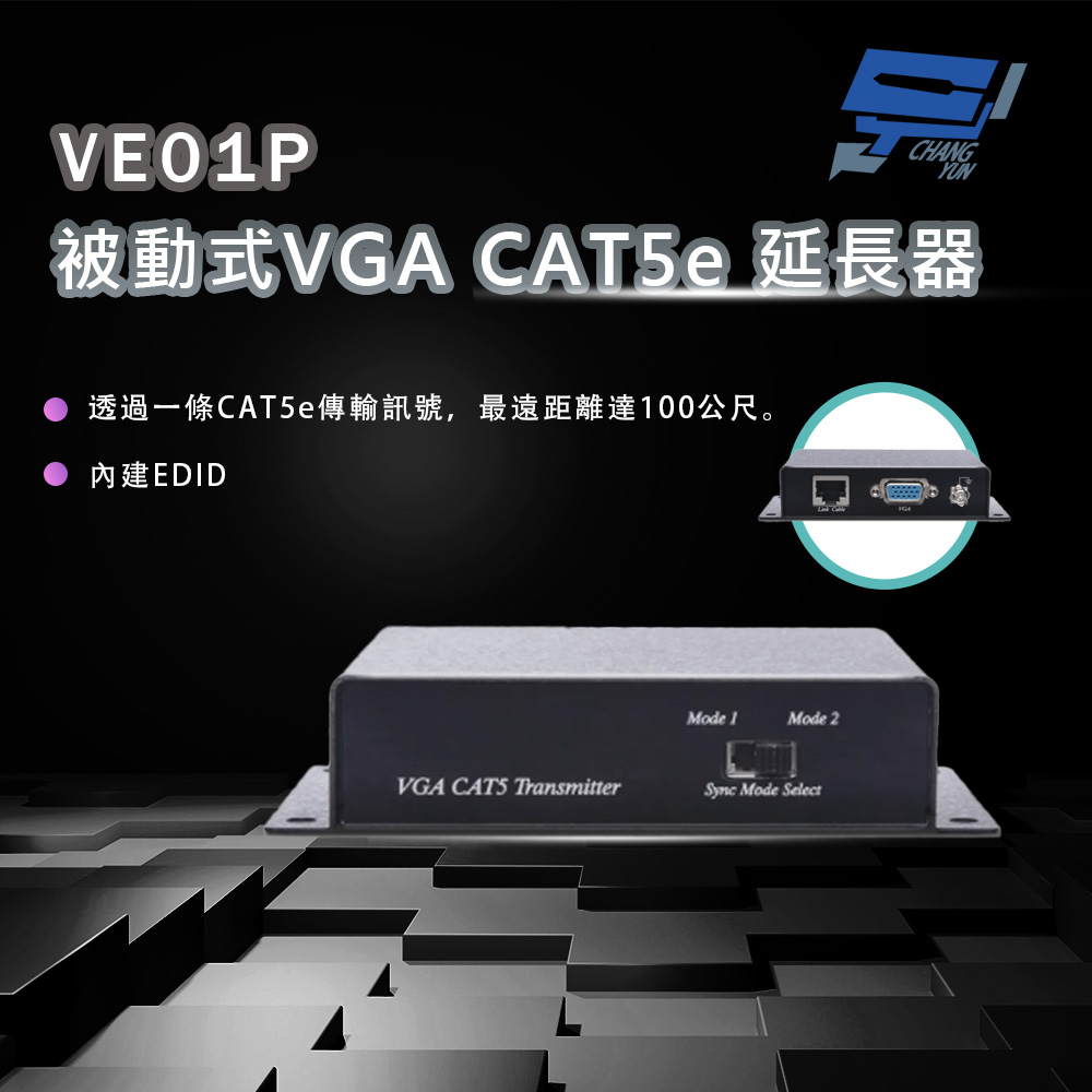 昌運監視器 VE01P 被動式VGA CAT5e 延長器 最遠距離達100公尺