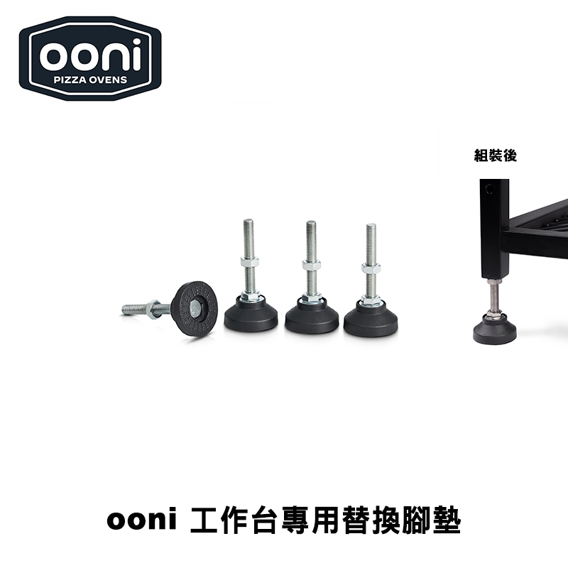 [OONI戶外窯烤爐]不鏽鋼工作台專用替換腳墊(4入)Modular Tables Foot Pack 桌子專用腳墊 腳套 防滑墊 桌腳, , large