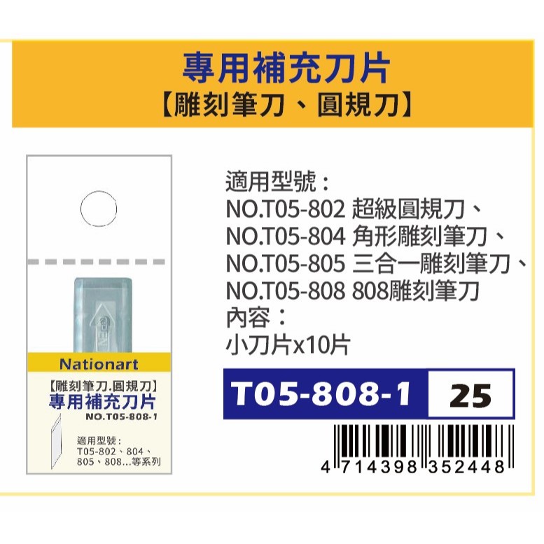 普思AP Nationart 雕刻筆刀補充刀片T05-808-1, , large