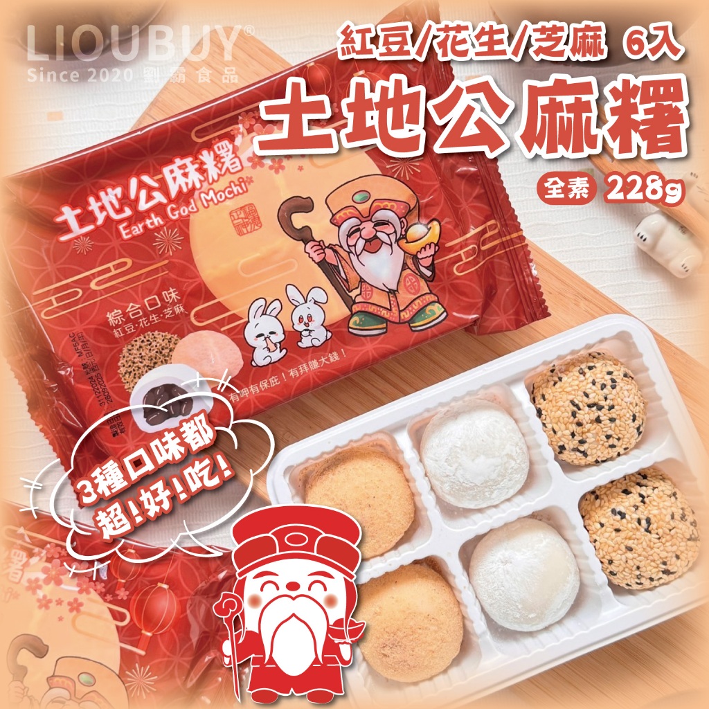 【劉霸食品】土地公麻糬6入 紅豆麻糬 花生麻糬 芝麻麻糬 小麻糬 大福 拜拜供品 過年拜拜 祭祖 拜拜點心 | 瘋食舖, , large