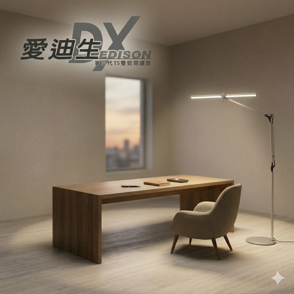 台灣製造愛迪生DX 第三代T5雙臂閱讀立燈-立夾兩用, , large
