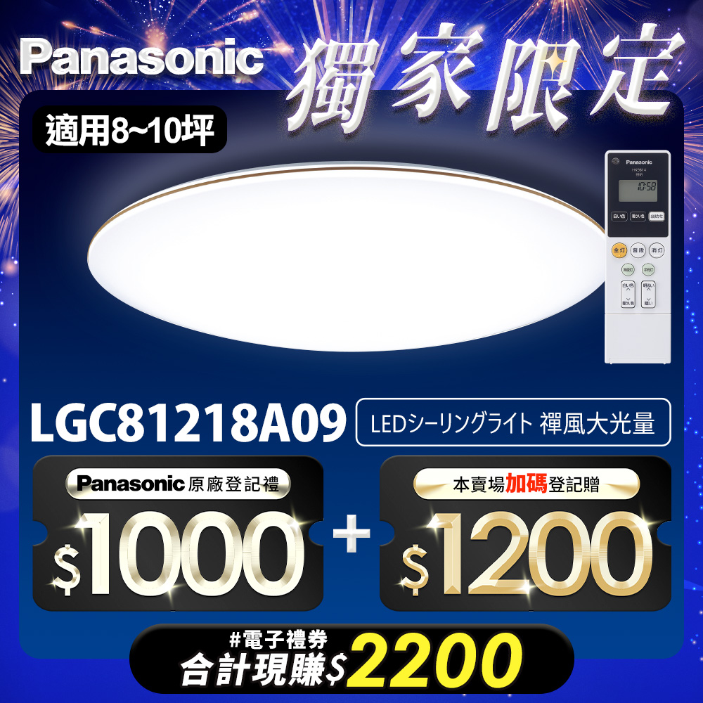 Panasonic國際牌 70.6W 禪風LED調光調色遙控吸頂燈LGC81218A09日本製, , large