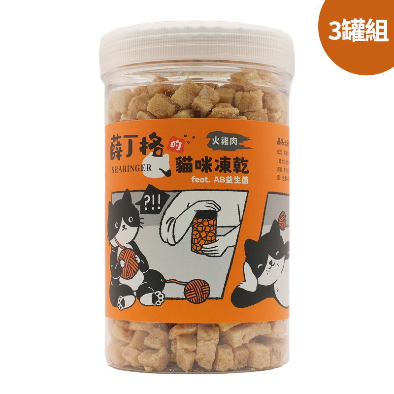 【SHARINGER 薛丁格】益生菌貓咪凍乾 120g*3罐-火雞肉丁, , large