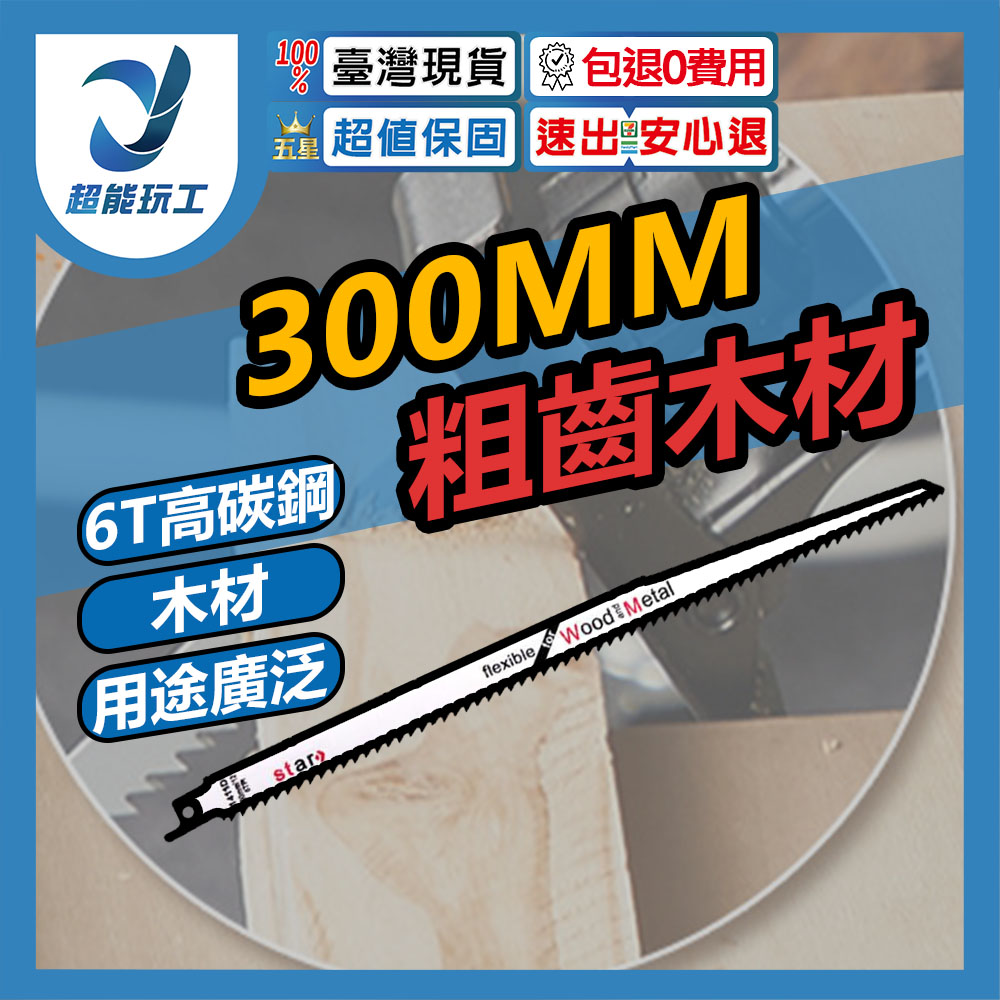 馬刀鋸條300MM粗齒木材S1411(高碳鋼)